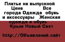 Платье на выпускной › Цена ­ 14 000 - Все города Одежда, обувь и аксессуары » Женская одежда и обувь   . Крым,Новый Свет